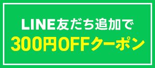 LINE友だち追加